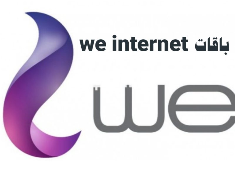 “الحق اشحن واشترك” .. أسعار باقات الإنترنت المنزلي WE السوبر وميجا والترا والباقات الإضافية