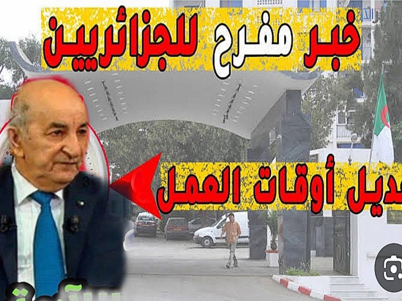 الحالات التي يتم فيها تعديل ساعات العمل في الجزائر 2025