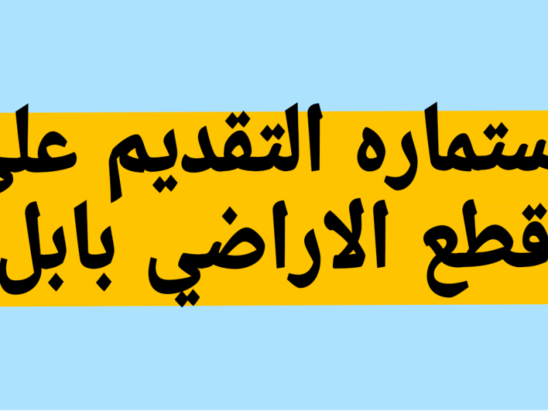 تقديم على قطع الأراضي في بابل 2024 عبر منصة اور