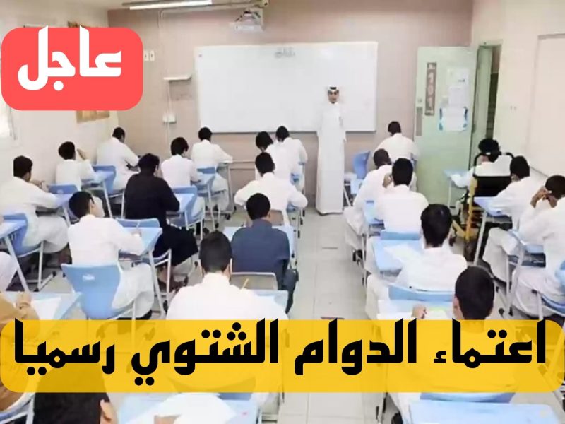 التعليم السعودي يوضح مواعيد الدوام الشتوي للمدارس في المملكة