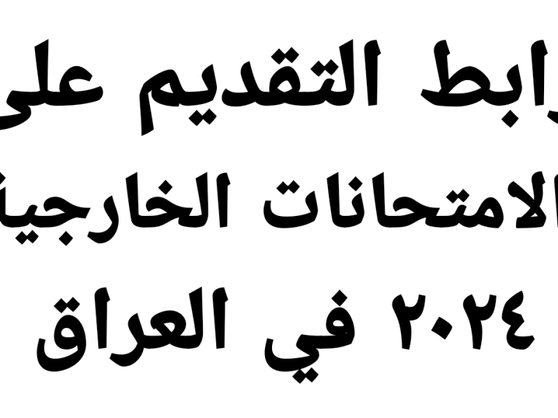 استمارة التقديم على الامتحان الخارجي العراق 2025