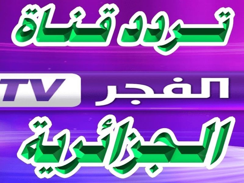 افضل الدراما التركي علي تردد قناة الفجر الجزائرية الجديد بإشارة ممتازة جداً