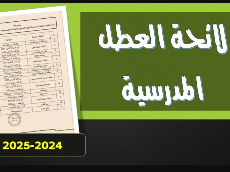 الآن نزول .. قائمة العطلات المدرسية في المغرب ومتي الإجازات الرسمية 2025