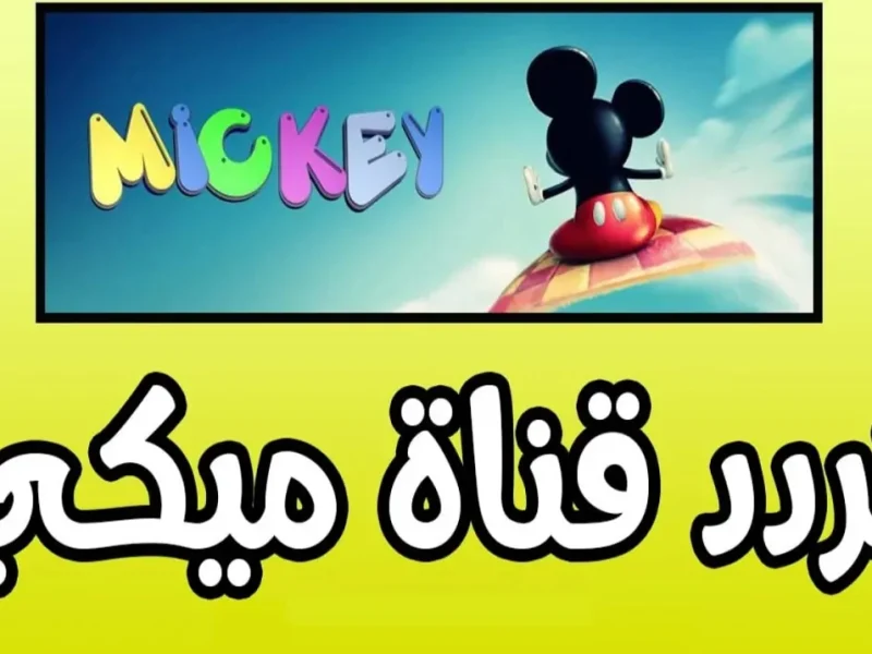 النايلسات بأعلي جودة إشارة تردد قناة ميكي الجديد  MICKEY