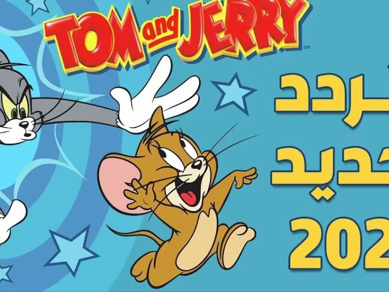 اضبطها بإشارة تمام تردد قناة توم وجيري Tom And Jerry القط والفأر