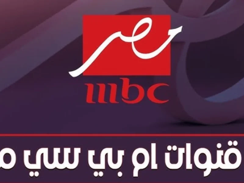 علي القمرين نايل وعربسات تابعوا تردد قناة MBC مصر الجديد