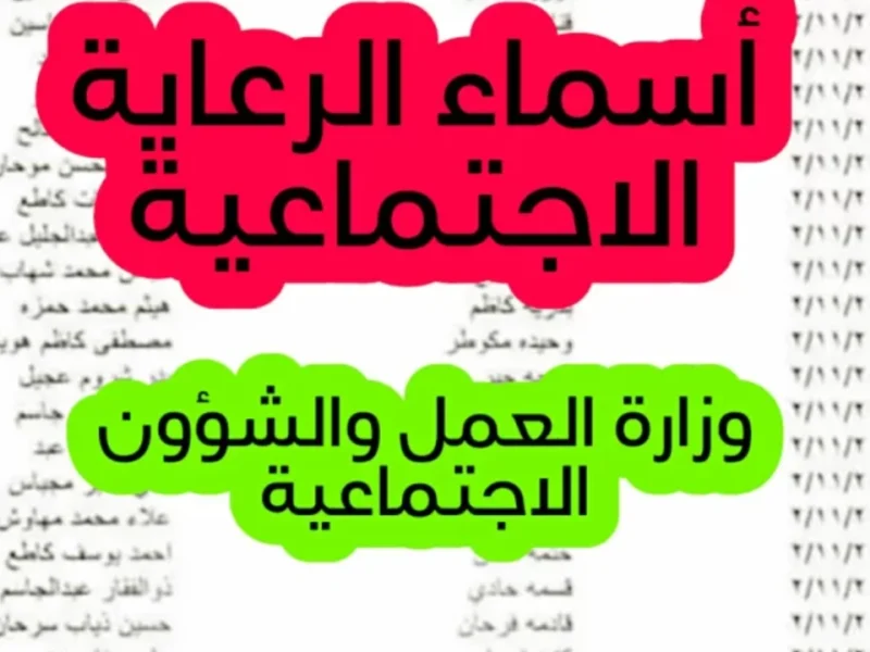 لطلاب المدارس العراقية احصل علي رابط أسماء المشمولين الرعاية الاجتماعية للطلاب 2024 في العراق