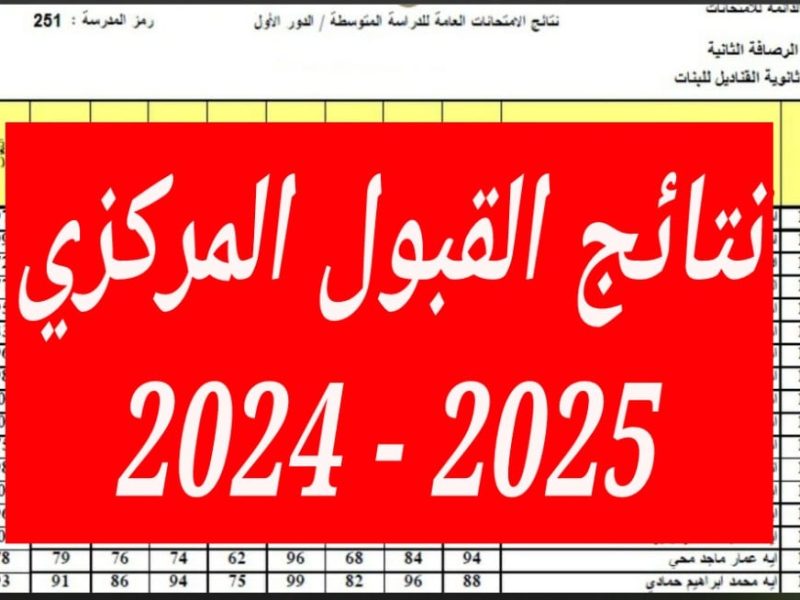 عبر الموقع الرسمي نتائج القبول الموازي 2024 للدور الثالث في العراق