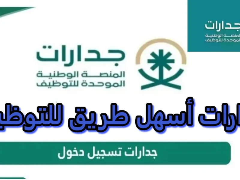 بأهم الشروط اللازمة التسجيل للحصول على فرصة عمل عبر جدارات