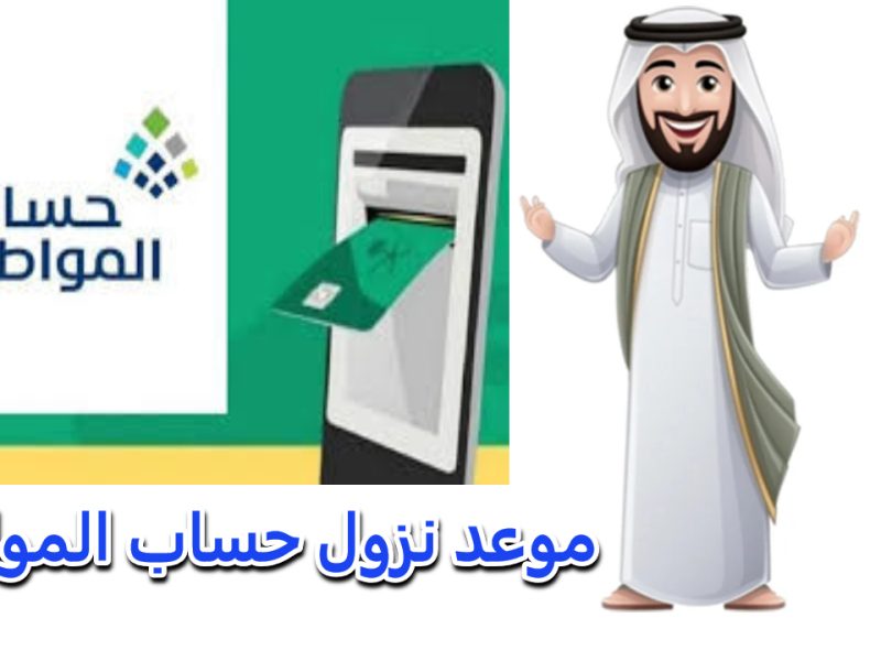 استعلم عن قيمة الراتب المستحق ومتي موعد صرف دعم حساب المواطن للدفعة 84 نوفمبر 2024