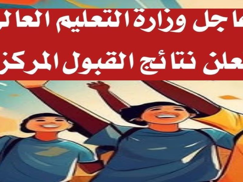 دائرة الدراسات والتخطيط تعلنها رابط نتائج اعتراضات القبول المركزي في العراق