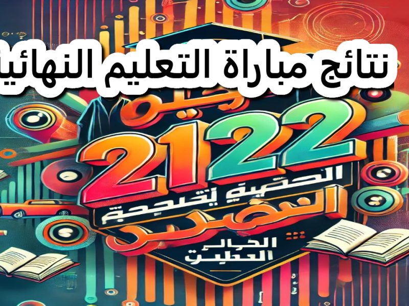 ظهور مفاجئ .. نتائج مباراة التعليم النهائية في جميع محافظات المغرب 2024