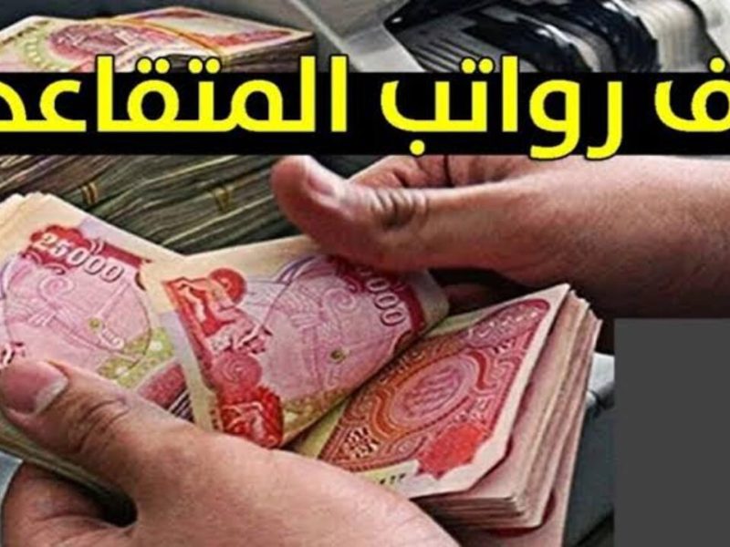 لهذه الأسباب هل حقيقي خفض رواتب الموظفين والمتقاعدين ؟ في العراق