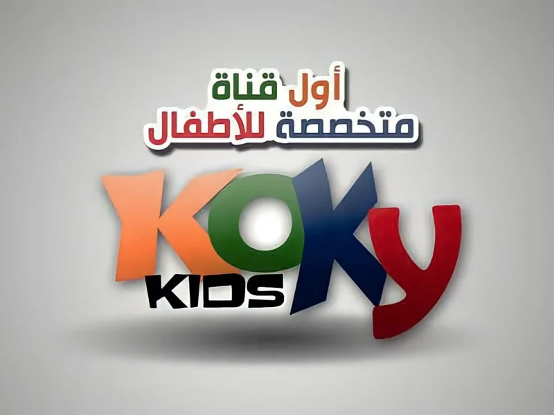 بأحدث المؤشرات ضبط تثبيت قناة كوكي كيدز للأطفال Koky Kids