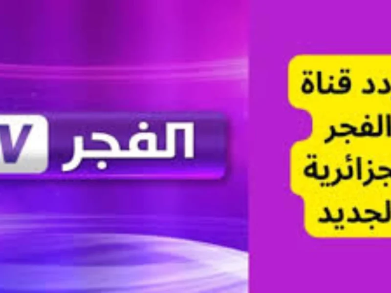 لمتابعة المؤسس عثمان وغيرها تردد قناة الفجر الجزائرية