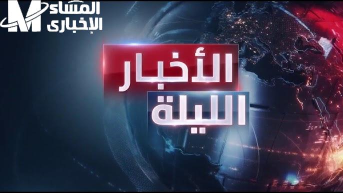 اضبطها الان إشارة تردد قناة الحدث الإخبارية الجديد علي القمرين نايل وعرب سات