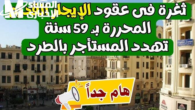 خبر هيفرح كل الملاك .. إلغاء الايجار القديم بحكم تاريخي من المحكمة الدستورية العليا