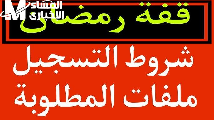 الداخلية الجزائرية تعلن التسجيل في منحة قفة رمضان 2025 بالجزائر