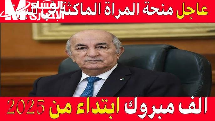 تصل الي 2000 دينار .. حقيقة زيادة منحة المرأة الماكثة في البيت في الجزائر