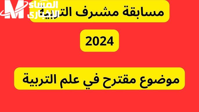 لتوظيف الإداريين في قطاع التربية الجزائرية نتائج مسابقة مشرف تربية 2025