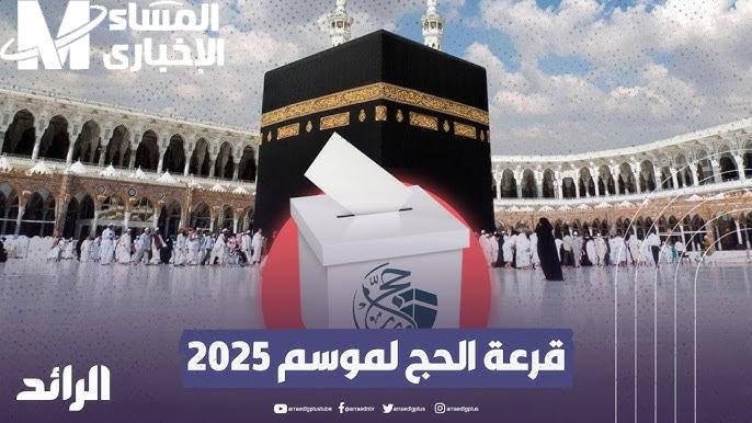 قرعة الحج 2025 في مصر استمارة التسجيل من خلال الموقع الرسمي لوزارة الداخلية