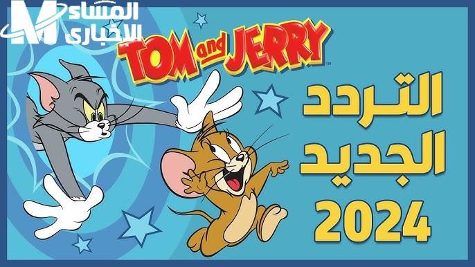 عرب ونايل سات بجودة رائعة ضبط تردد قناة توم وجيري Tom And Jerry