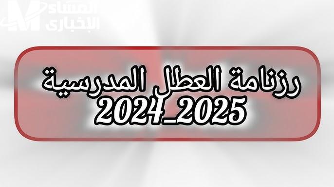 لكافة الطلاب رزنامة العطل المدرسية للسنة الدراسية 2024-2025 الجزائر