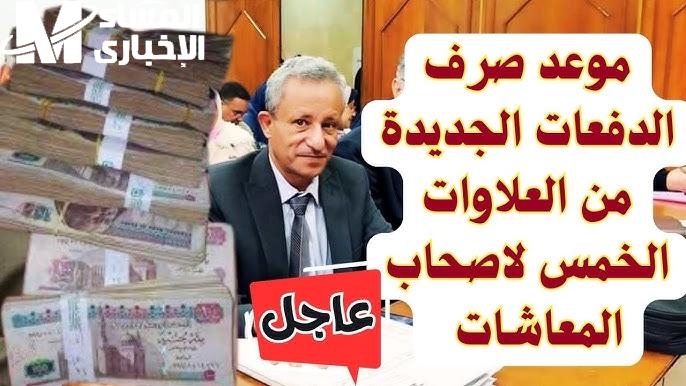 زيادات جديدة ؟  موعد صرف العلاوات الخمس لأصحاب المعاشات 2024 – 2025