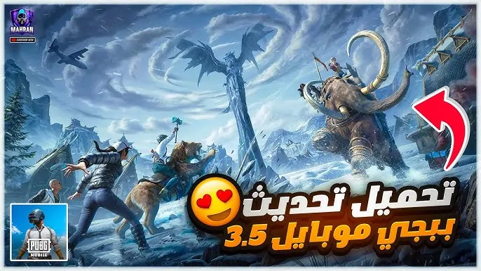 المود الخاص بالثلوج ..  تحديث ببجي موبايل 3.5 التلجي الجديد