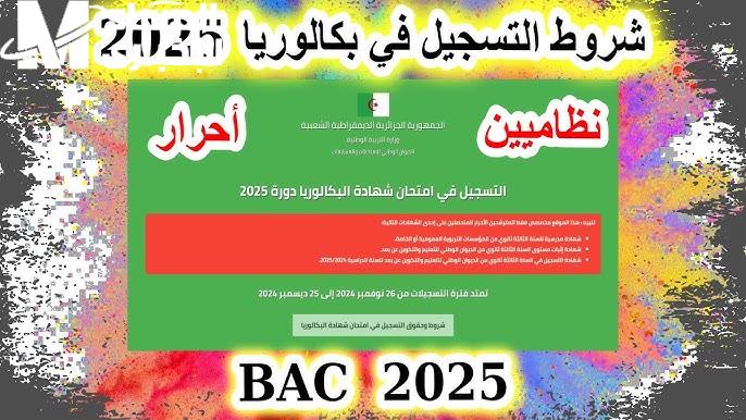 الديوان الوطني للإمتحانات تعلن خطوات التسجيل امتحان البكالوريا 2025 الجزائر