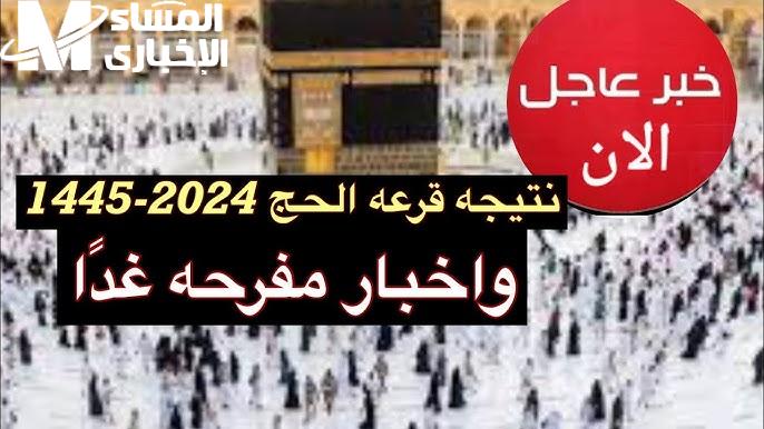 الأن ظهور نتائج قرعة الحج في محافظة القليوبية