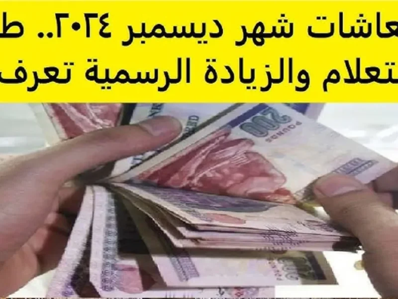 حقيقة .. و موعد صرف مرتبات ديسمبر 2024 المالية توضحها