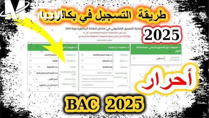 ملف التسجيل علي البكالوريا في الجزائر 2024 – 2025 وخطوات التسجيل في الإمتحان للطلاب