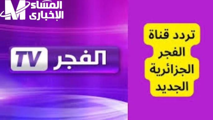 لمتابعة تردد قناة الفجر الجزائرية بأقوي الجودات العالية بصوت وصورة ممتازة