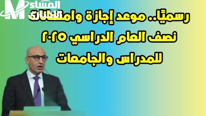 التعليم المصري تعلن عن موعد إجازة نصف العام الدراسي 2025 مدتها ستكون خمسة عشر يوماً