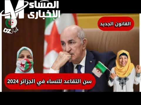 الحقائق اعرفها .. حقيقة تعديل سن التقاعد للنساء 2024 في الجزائر