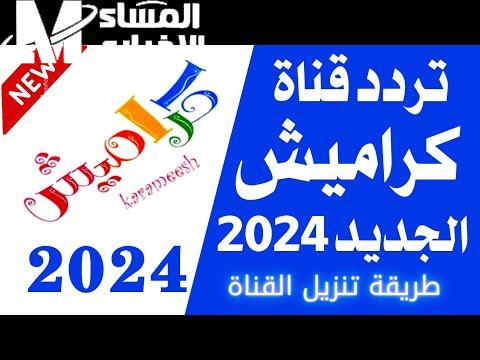 التثبيت علي السيرفر تردد قناة كراميش كيدز 2024 Karamesh