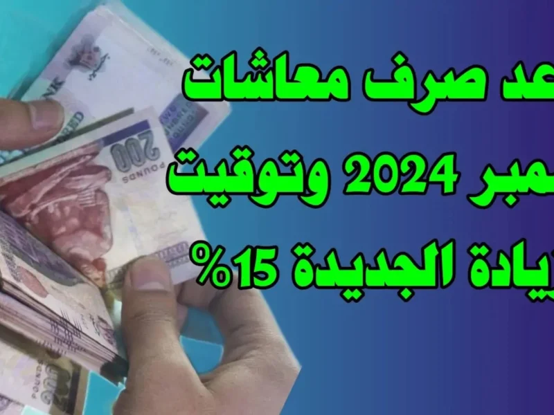 حقيقة الزيادات للمعاشات .. موعد صرف معاشات شهر ديسمبر 2024 توضيح هام من التأمينات