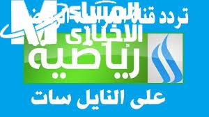 الإشارة التمام علي تردد قناة الرابعة الرياضية العراقية بجودة ممتازة