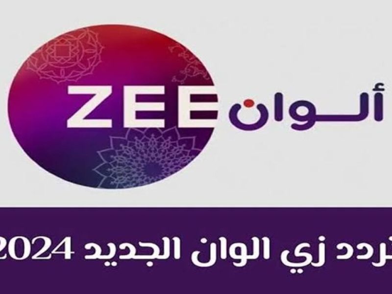 لمتابعة أفضل الدراما التركي تعرف علي تردد زي الوان Zee Alwan الهندية