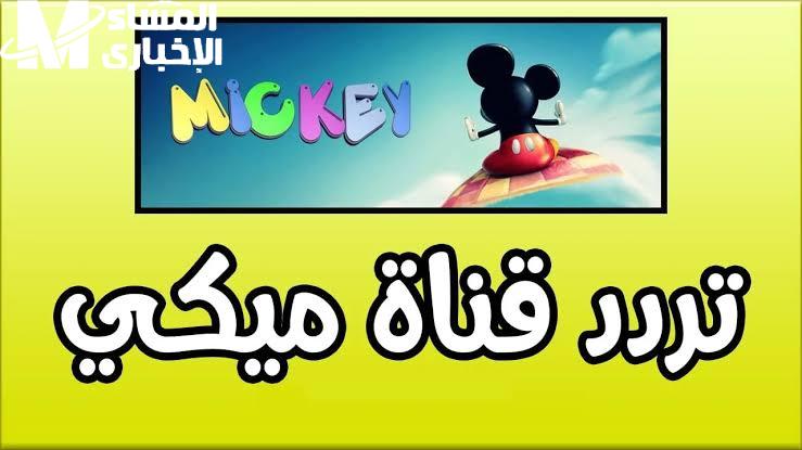 فرحوا الأولاد يومياً على تردد قناة ميكي MICKEY KIDS