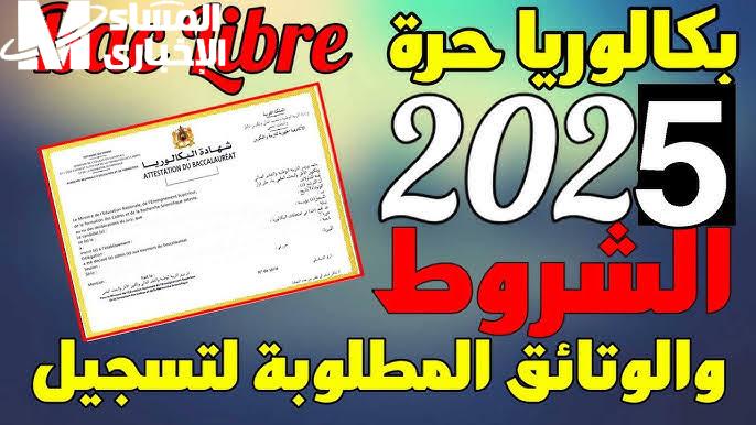 المملكة المغربية تحدد رابط التسجيل في باك حر المغرب 2025