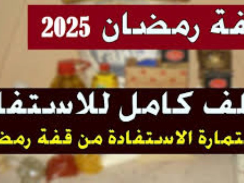 أبرز الشروط اللازمة من أجل التسجيل فى منحة قفة رمضان بالجزائر