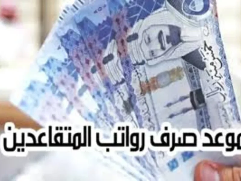 هل تم رفع سن المعاش في العراق ؟ حقيقة تبكير صرف رواتب المتقاعدين لشهر نوفمبر