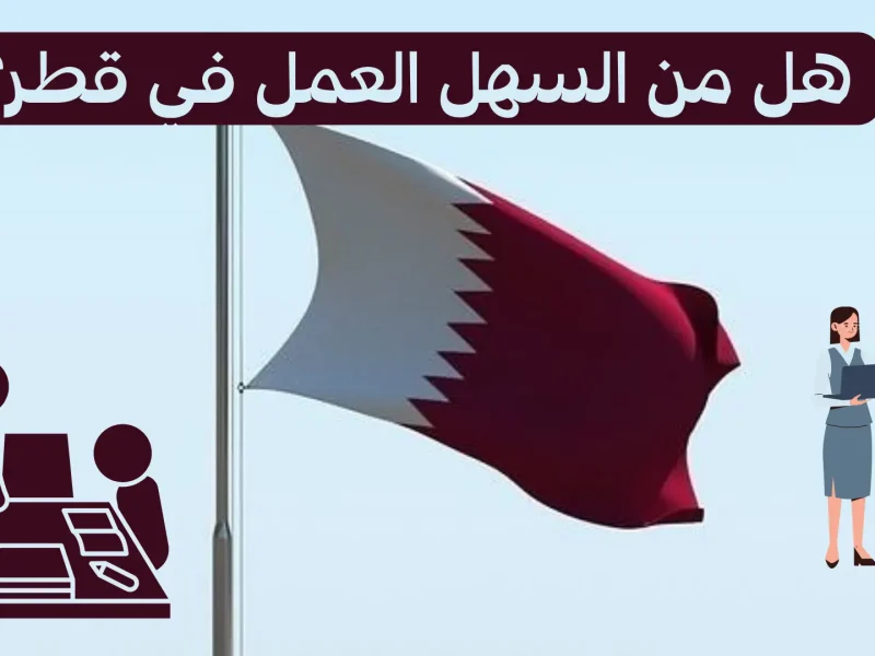 فرصة كبرى لجميع المواطنين في قطر  ..طريقة الحصول على عقد عمل في قطر بأعلى راتب