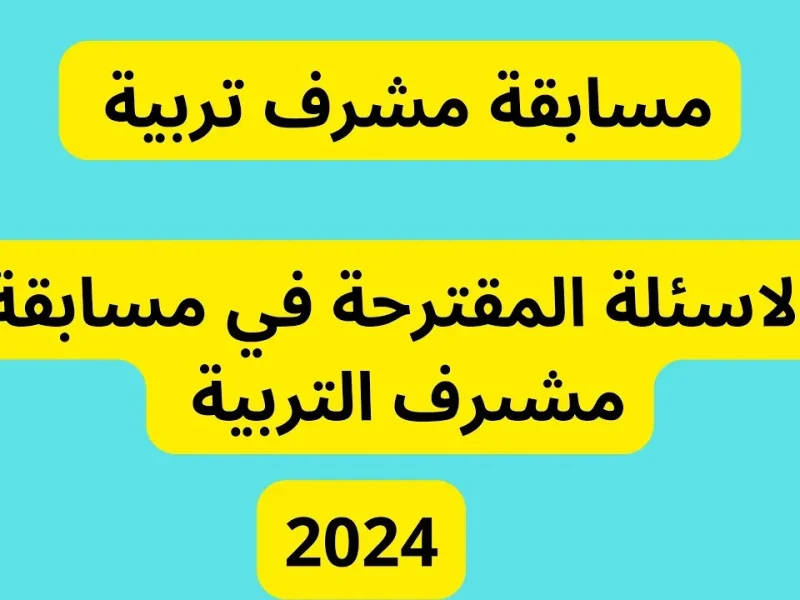 علي أساس التوظيف .. نتائج الاختبارات الكتابية مشرف تربية مسابقة 2024