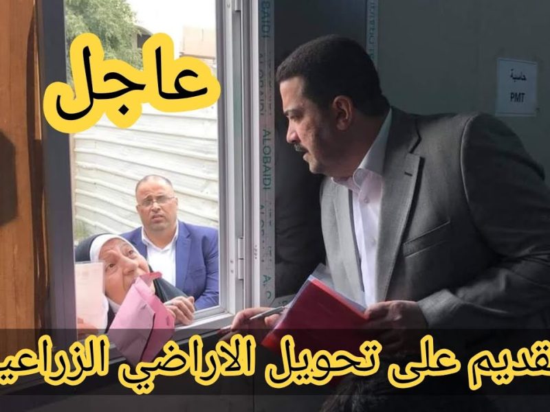 في العراق بكافة المدن والمحافظات .. احصل علي تحويل جنس الأراضي الزراعية إلى سكنية