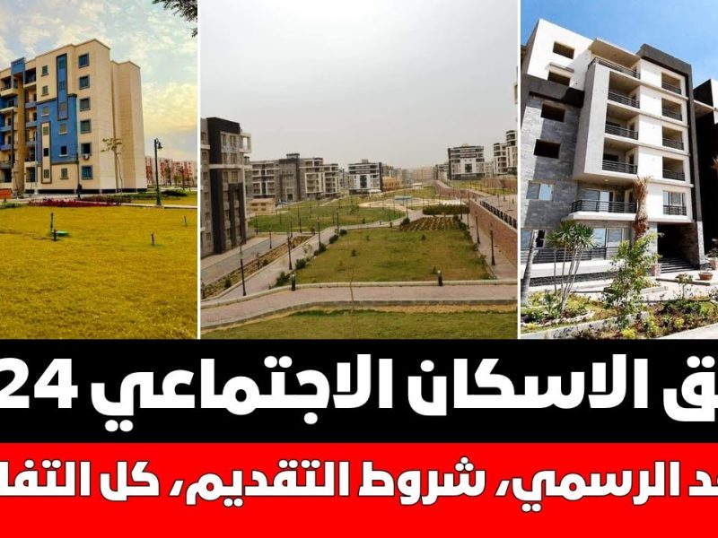 تحميل كراسة شروط سكن لكل المصريين 5 الإسكان الاجتماعي الجديد ” احجز شقتك الآن “