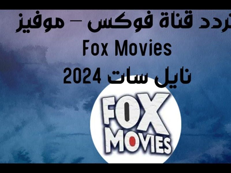 افضل مؤشر قوي علي تردد قناة فوكس موفيز Fox Movies