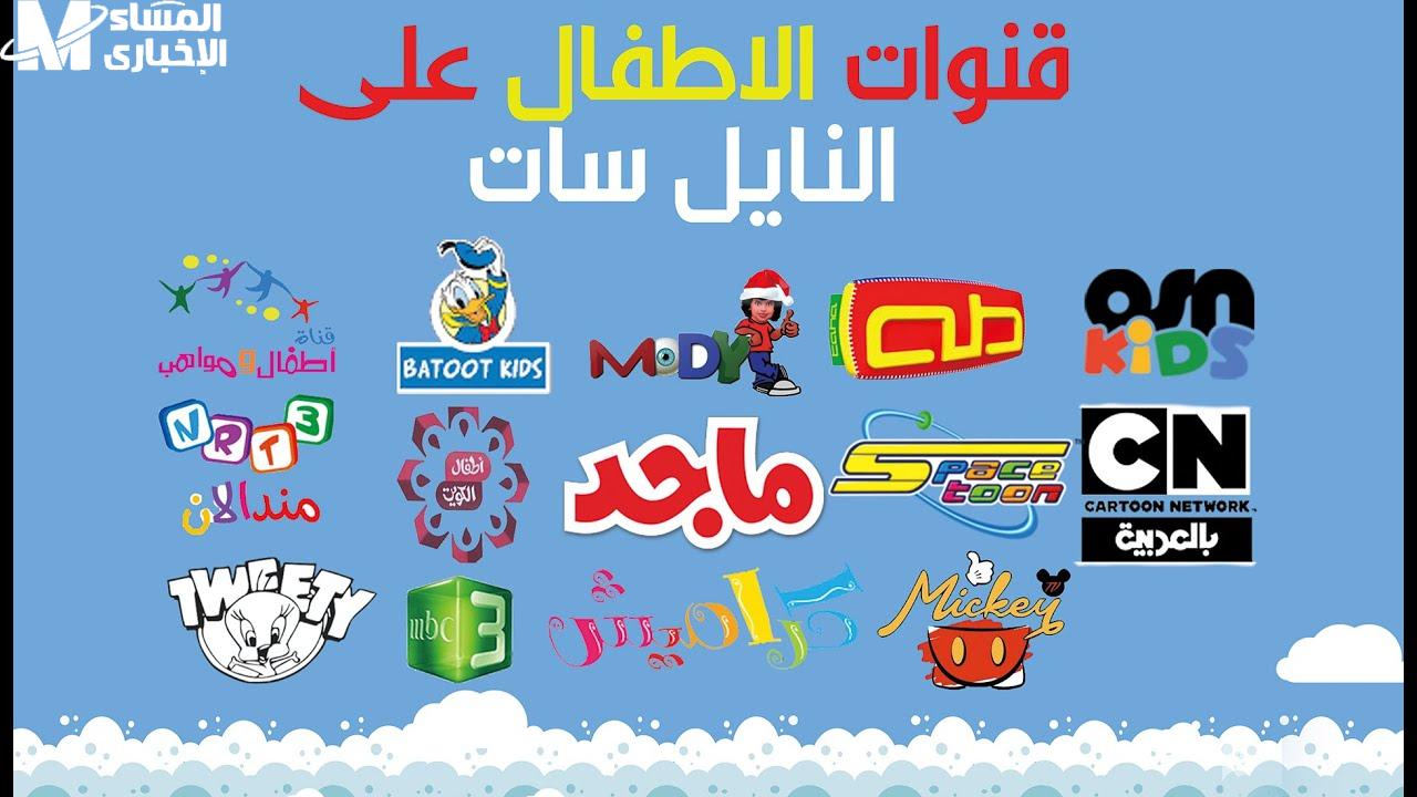 ترددات قنوات الأطفال